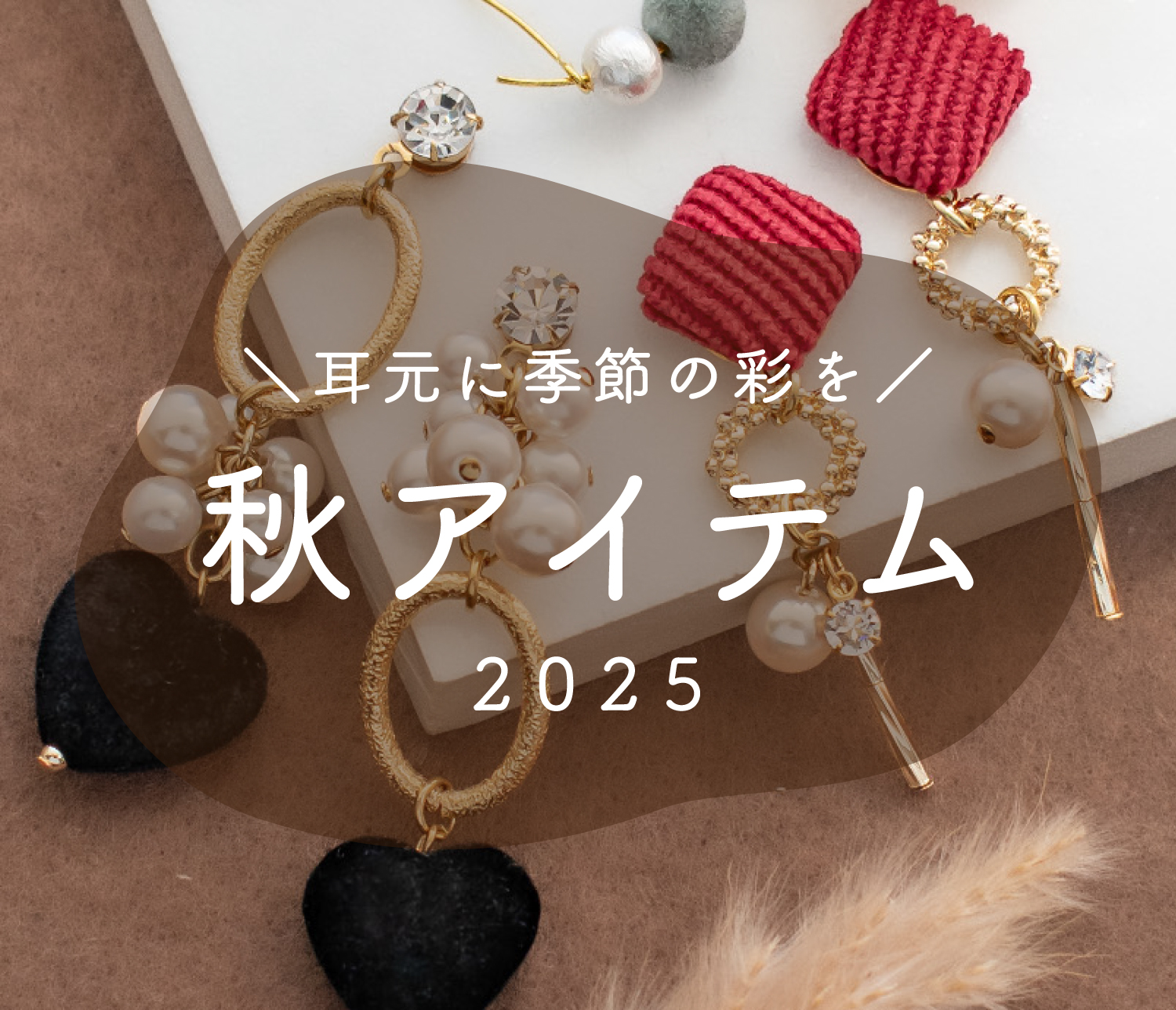 202509秋アイテム特集03.jpg