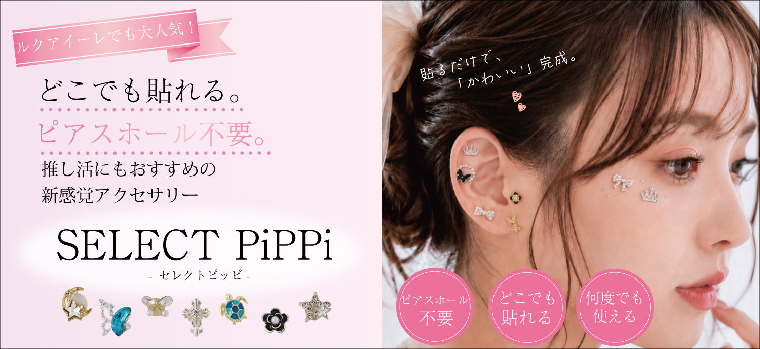 貼るだけピアスPiPPi（ピッピ）| 大人の新時代ジュエリー