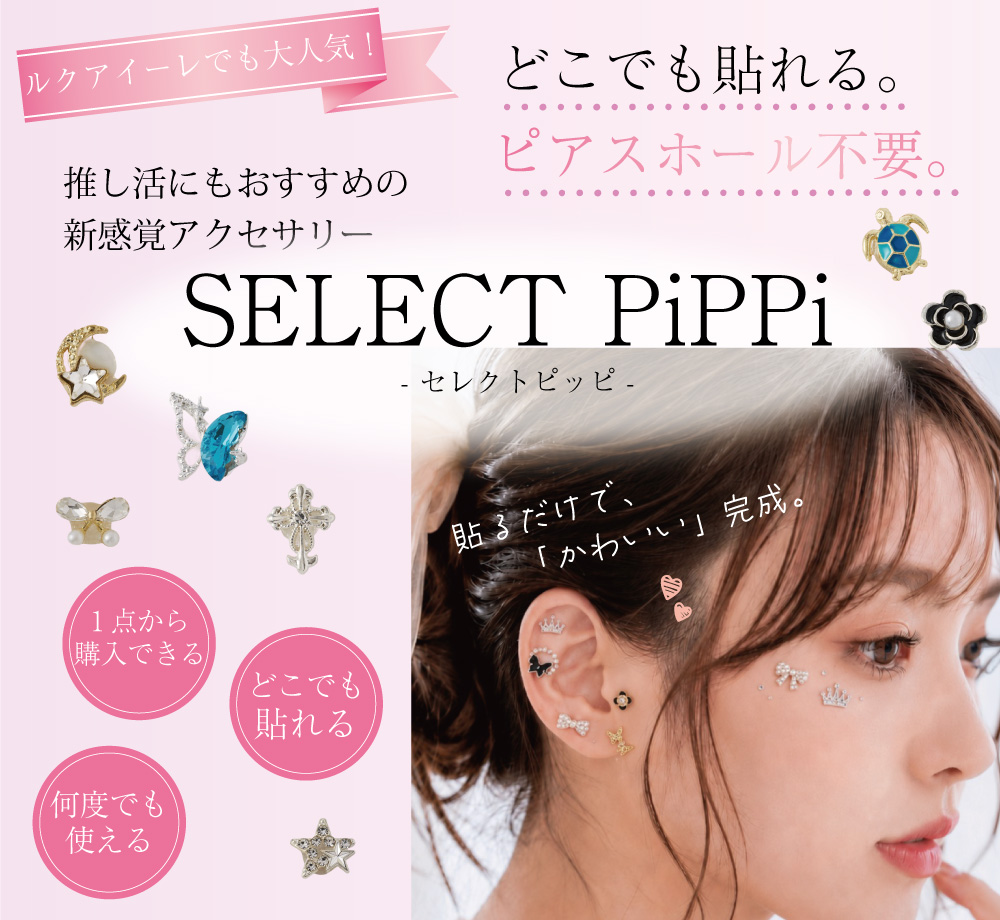 貼るだけピアスPiPPi（ピッピ）| 大人の新時代ジュエリー