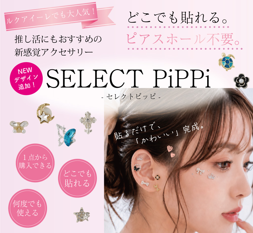 貼るだけピアスPiPPi（ピッピ）| 大人の新時代ジュエリー
