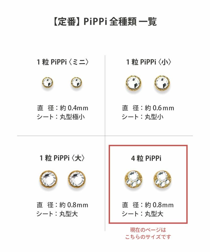 定番】4粒PiPPi (大) | Leange WEB SHOP